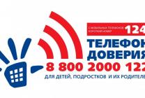 Телефон доверия