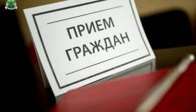 Прием граждан