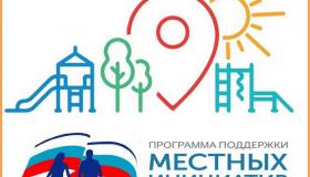 Стартовал конкурсный отбор проектов для предоставления субсидий на поддержку местных инициатив граждан 